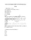 全国养老机构服务质量评估体系构建试卷及答案
