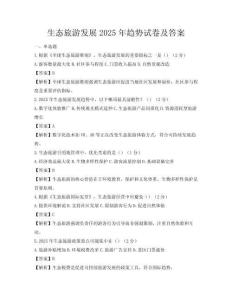生态旅游发展2025年趋势试卷及答案