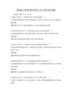 职场心理素质培养与压力管理试题