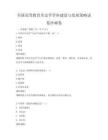 全国高等教育历史学学科建设与发展策略试卷冲刺卷