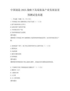 中國制造2025戰略下高端裝備產業發展前景預測試卷真題