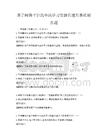 基于网络平台的全民学习资源共建共享机制真题