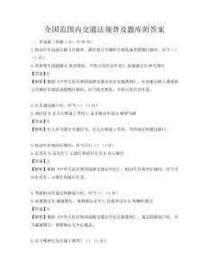 全国范围内交通法规普及题库附答案