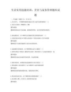 生活实用技能培训：烹饪与家务管理题库试题