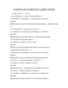 全國性職業(yè)培訓(xùn)課程設(shè)計(jì)試題庫沖刺卷