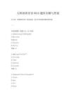 大師西班牙語DELE題庫全解與答案