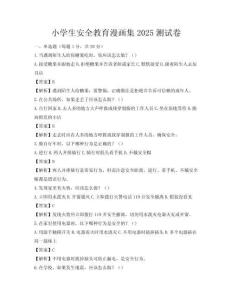 小学生安全教育漫画集2025测试卷