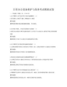 日常办公设备维护与保养考试模拟试卷