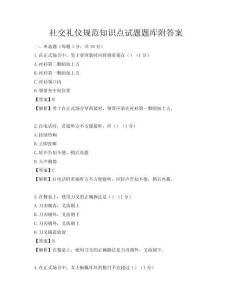 社交禮儀規范知識點試題題庫附答案