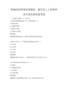 职场时间管理培训课程，提升员工工作效率及生活品质试卷考试