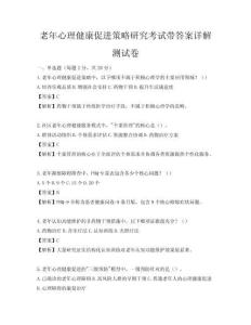 老年心理健康促进策略研究考试带答案详解测试卷