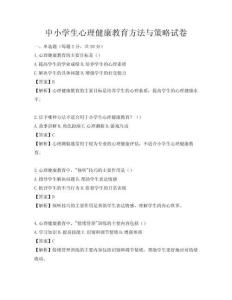 中小学生心理健康教育方法与策略试卷