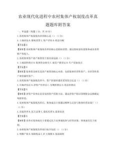農(nóng)業(yè)現(xiàn)代化進(jìn)程中農(nóng)村集體產(chǎn)權(quán)制度改革真題題庫(kù)附答案
