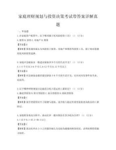 家庭理财规划与投资决策考试带答案详解真题