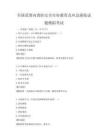 全国范围内消防安全宣传教育及应急演练试题模拟考试