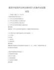 我国环境保护法律法规体系与实施考试试题试卷
