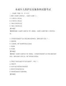 未成年人保护法实施条例试题考试
