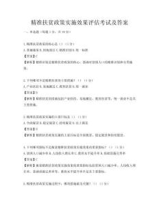 精准扶贫政策实施效果评估考试及答案