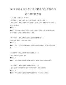 2025年高考語文作文素材精選與寫作技巧指導書題庫附答案