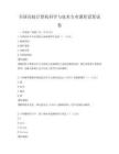 全國(guó)高校計(jì)算機(jī)科學(xué)與技術(shù)專業(yè)課程設(shè)置試卷