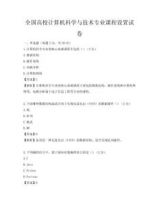 全國(guó)高校計(jì)算機(jī)科學(xué)與技術(shù)專業(yè)課程設(shè)置試卷