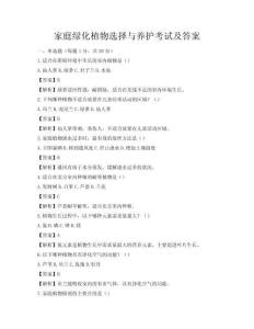 家庭绿化植物选择与养护考试及答案