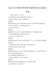 2025年计算机网络硬件设备模拟考试试卷及答案