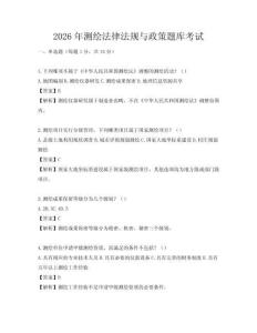 2026年测绘法律法规与政策题库考试