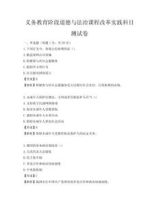 義務(wù)教育階段道德與法治課程改革實(shí)踐科目測試卷