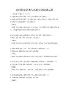 民间传统艺术与现代设计融合试题