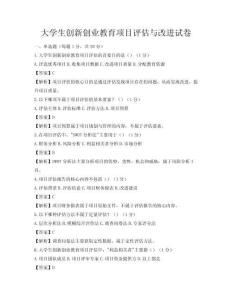 大學生創新創業教育項目評估與改進試卷