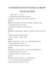养老机构服务质量评价体系构建与实施策略考试带答案冲刺卷