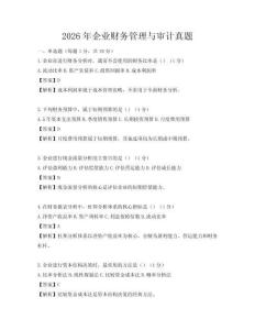 2026年企业财务管理与审计真题