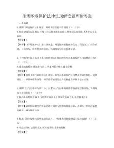 生活環境保護法律法規解讀題庫附答案