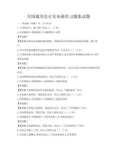 全国通用会计实务操作习题集试题