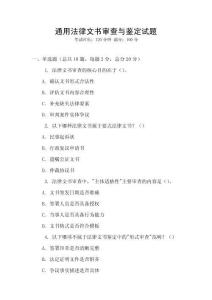 通用法律文书审查与鉴定试题