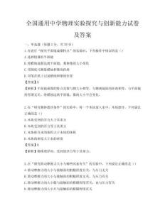 全國通用中學物理實驗探究與創(chuàng)新能力試卷及答案