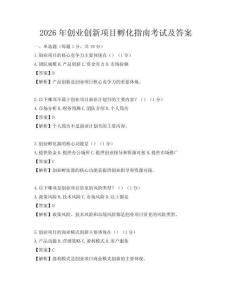 2026年創業創新項目孵化指南考試及答案
