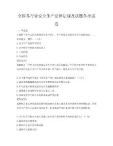 全国各行业安全生产法律法规及试题备考试卷