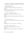 公共財政支出結構優化與預算管理考試真題