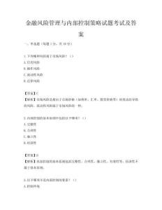 金融风险管理与内部控制策略试题考试及答案