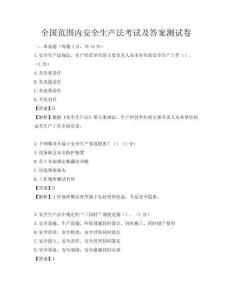 全国范围内安全生产法考试及答案测试卷