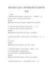 城市更新与改造工程招投标流程考点题库附答案