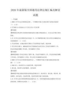 2026年最新版全國通用法律法規匯編及解讀試題