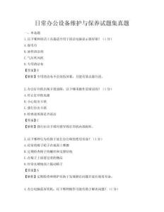 日常办公设备维护与保养试题集真题
