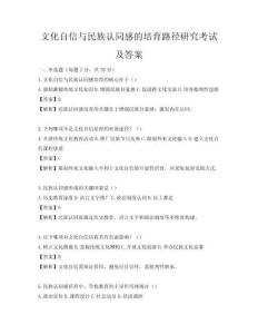 文化自信與民族認(rèn)同感的培育路徑研究考試及答案