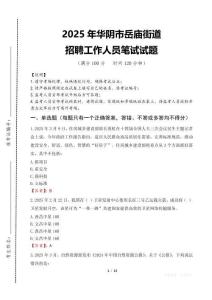 2025年華陰市岳廟街道招聘考試真題