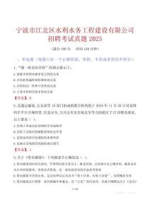 宁波市江北区水利水务工程建设有限公司招聘考试真题2025