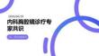 内科胸腔镜诊疗专家共识