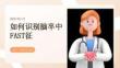 如何识别脑卒中FAST征